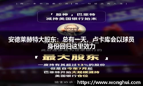 安德莱赫特大股东：总有一天，卢卡库会以球员身份回归这里效力