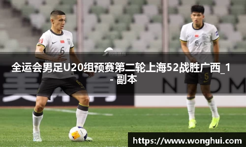 全运会男足U20组预赛第二轮上海52战胜广西_1 - 副本