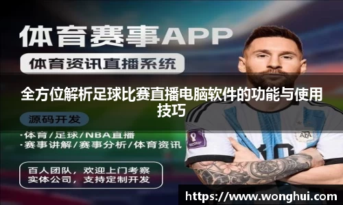 全方位解析足球比赛直播电脑软件的功能与使用技巧
