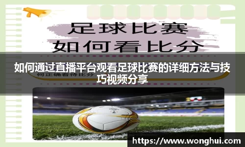 如何通过直播平台观看足球比赛的详细方法与技巧视频分享