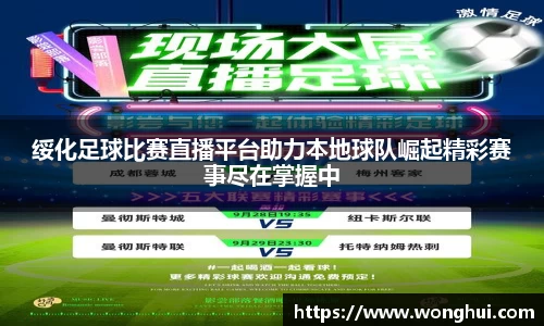 绥化足球比赛直播平台助力本地球队崛起精彩赛事尽在掌握中