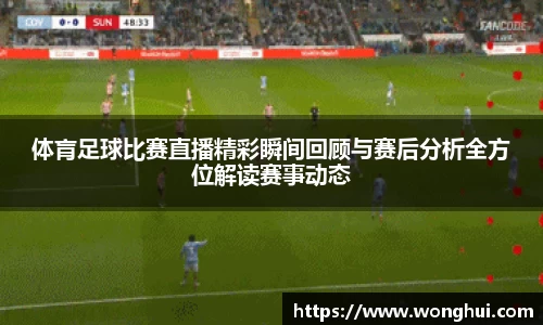 体肓足球比赛直播精彩瞬间回顾与赛后分析全方位解读赛事动态