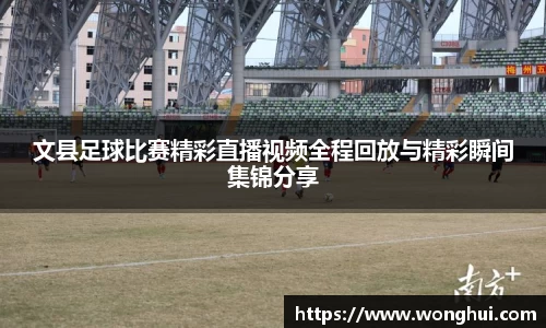 文县足球比赛精彩直播视频全程回放与精彩瞬间集锦分享