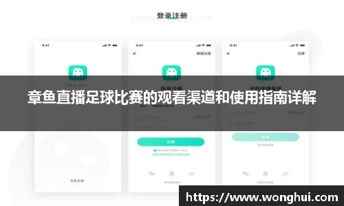 章鱼直播足球比赛的观看渠道和使用指南详解