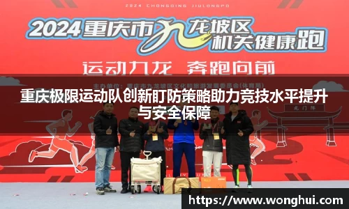 重庆极限运动队创新盯防策略助力竞技水平提升与安全保障
