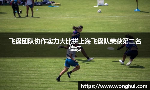 飞盘团队协作实力大比拼上海飞盘队荣获第二名佳绩