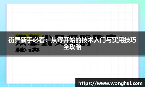 街舞新手必看：从零开始的技术入门与实用技巧全攻略