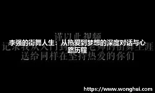 李强的街舞人生：从热爱到梦想的深度对话与心路历程