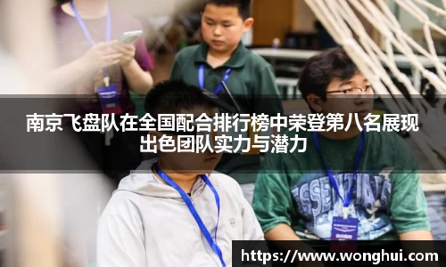 南京飞盘队在全国配合排行榜中荣登第八名展现出色团队实力与潜力