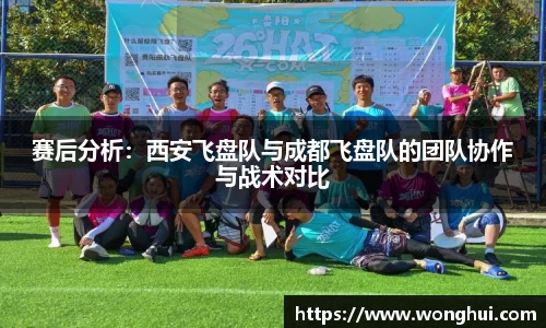 赛后分析：西安飞盘队与成都飞盘队的团队协作与战术对比