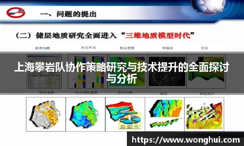 上海攀岩队协作策略研究与技术提升的全面探讨与分析