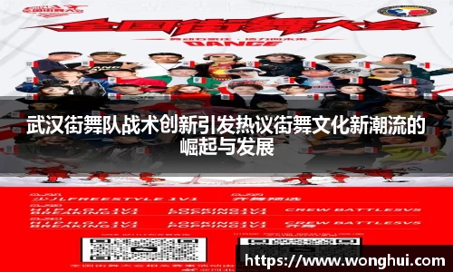 武汉街舞队战术创新引发热议街舞文化新潮流的崛起与发展