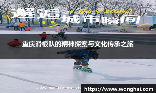 重庆滑板队的精神探索与文化传承之旅