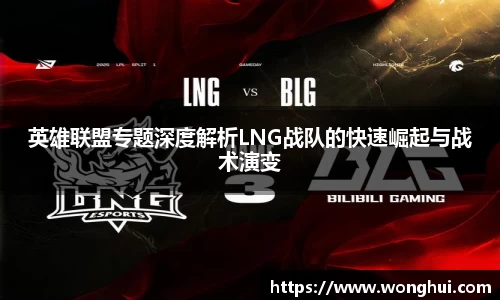 英雄联盟专题深度解析LNG战队的快速崛起与战术演变