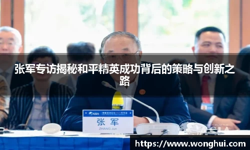 张军专访揭秘和平精英成功背后的策略与创新之路