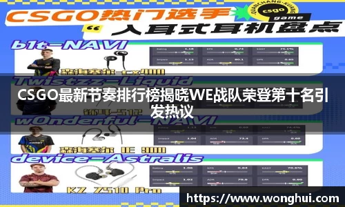 CSGO最新节奏排行榜揭晓WE战队荣登第十名引发热议