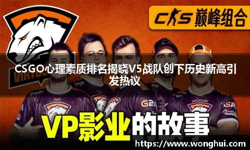 CSGO心理素质排名揭晓V5战队创下历史新高引发热议