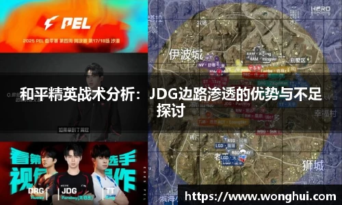 和平精英战术分析：JDG边路渗透的优势与不足探讨