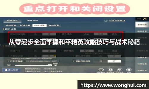 从零起步全面掌握和平精英攻略技巧与战术秘籍