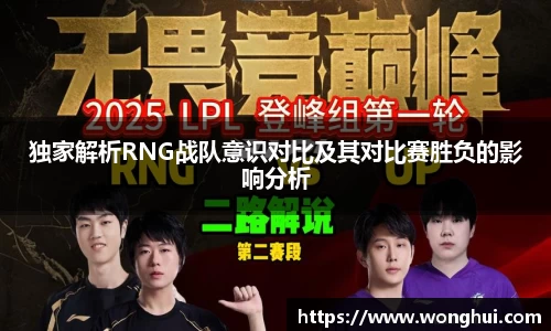 独家解析RNG战队意识对比及其对比赛胜负的影响分析