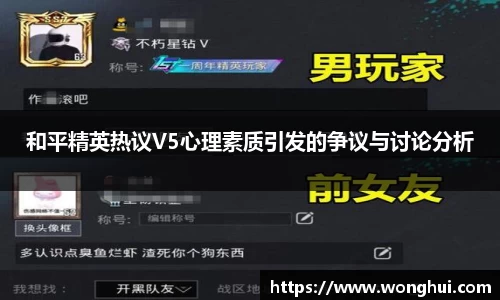 和平精英热议V5心理素质引发的争议与讨论分析