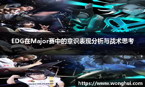 EDG在Major赛中的意识表现分析与战术思考