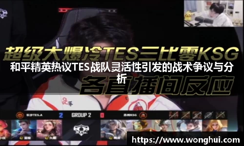 和平精英热议TES战队灵活性引发的战术争议与分析