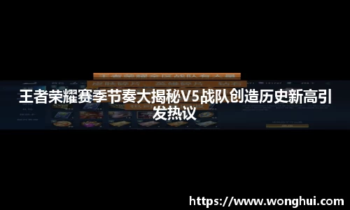 王者荣耀赛季节奏大揭秘V5战队创造历史新高引发热议