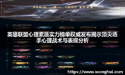 英雄联盟心理素质实力榜单权威发布揭示顶尖选手心理战术与表现分析