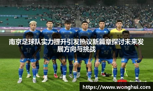 南京足球队实力提升引发热议新篇章探讨未来发展方向与挑战