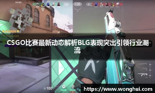 CSGO比赛最新动态解析BLG表现突出引领行业潮流