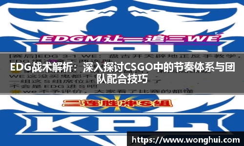 EDG战术解析：深入探讨CSGO中的节奏体系与团队配合技巧