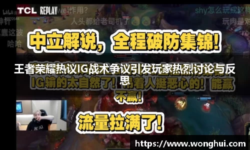 王者荣耀热议IG战术争议引发玩家热烈讨论与反思