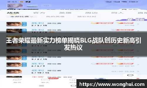 王者荣耀最新实力榜单揭晓BLG战队创历史新高引发热议