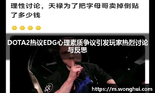 DOTA2热议EDG心理素质争议引发玩家热烈讨论与反思