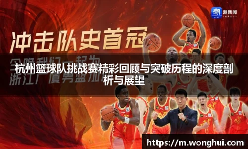 杭州篮球队挑战赛精彩回顾与突破历程的深度剖析与展望