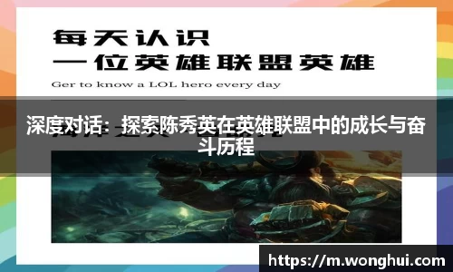 深度对话：探索陈秀英在英雄联盟中的成长与奋斗历程
