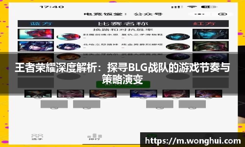 王者荣耀深度解析：探寻BLG战队的游戏节奏与策略演变