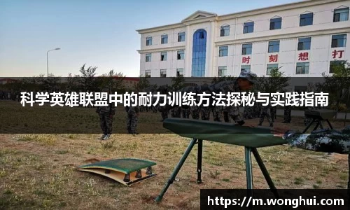 科学英雄联盟中的耐力训练方法探秘与实践指南