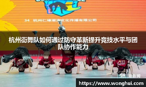 杭州街舞队如何通过防守革新提升竞技水平与团队协作能力