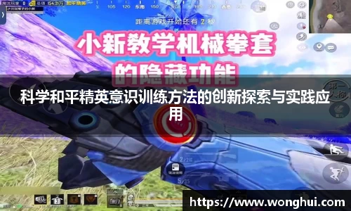 科学和平精英意识训练方法的创新探索与实践应用