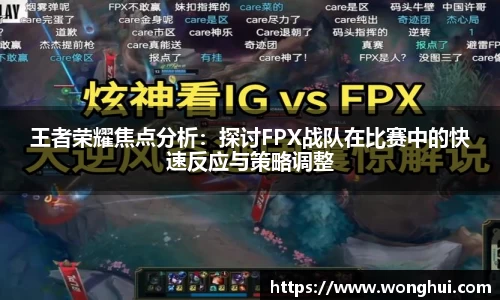 王者荣耀焦点分析：探讨FPX战队在比赛中的快速反应与策略调整