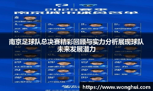南京足球队总决赛精彩回顾与实力分析展现球队未来发展潜力
