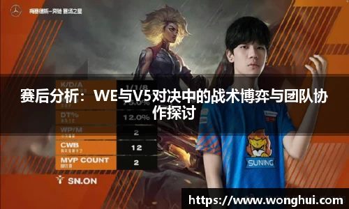 赛后分析：WE与V5对决中的战术博弈与团队协作探讨
