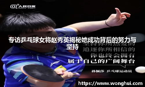 专访乒乓球女将赵秀英揭秘她成功背后的努力与坚持