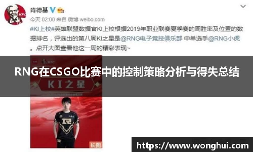 RNG在CSGO比赛中的控制策略分析与得失总结