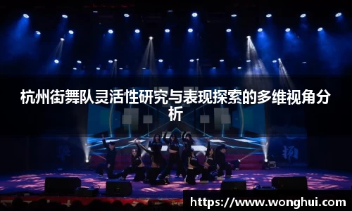杭州街舞队灵活性研究与表现探索的多维视角分析