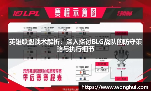 英雄联盟战术解析：深入探讨BLG战队的防守策略与执行细节