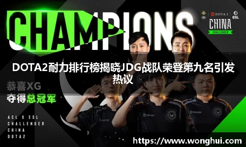 DOTA2耐力排行榜揭晓JDG战队荣登第九名引发热议