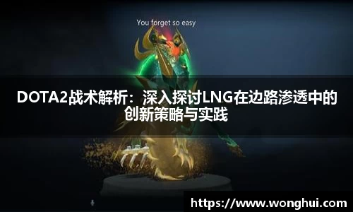 DOTA2战术解析：深入探讨LNG在边路渗透中的创新策略与实践